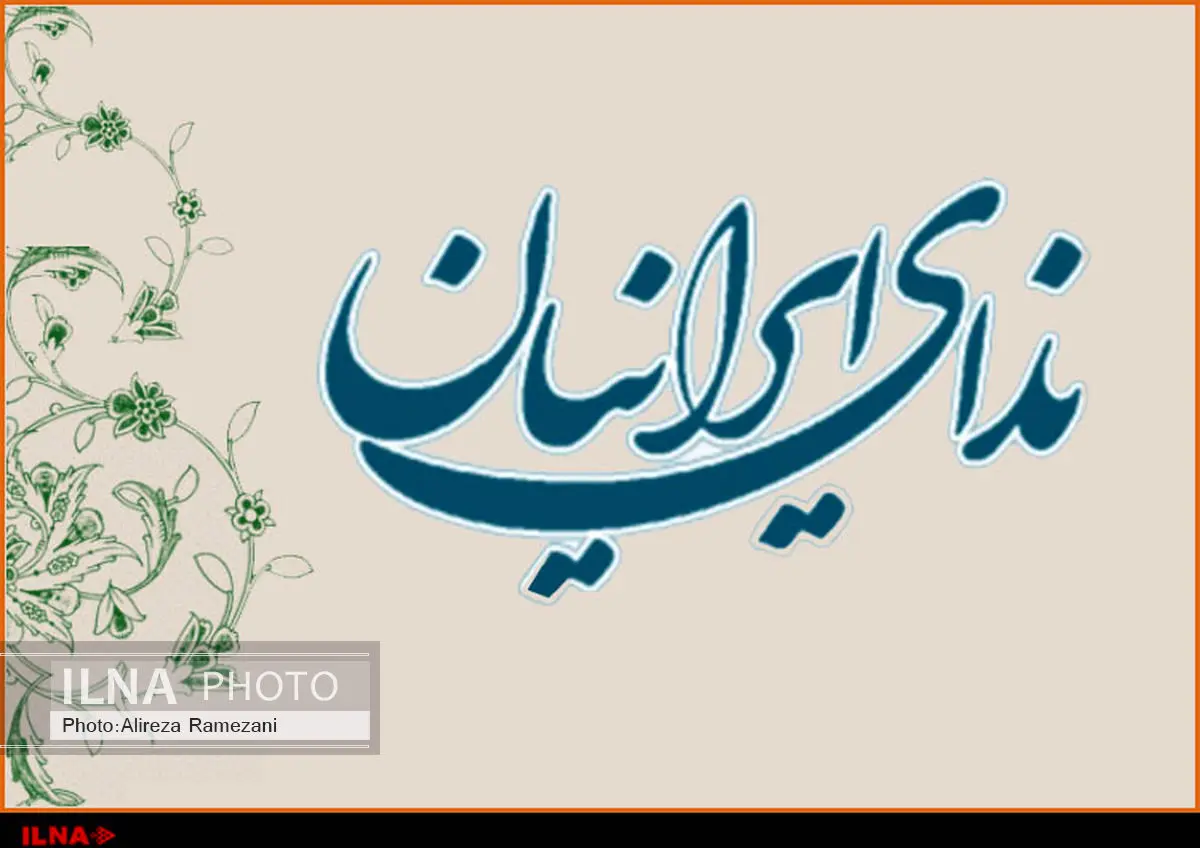 وزارت کشور پروانه فعالیت حزب ندای ایرانیان را صادر کرد