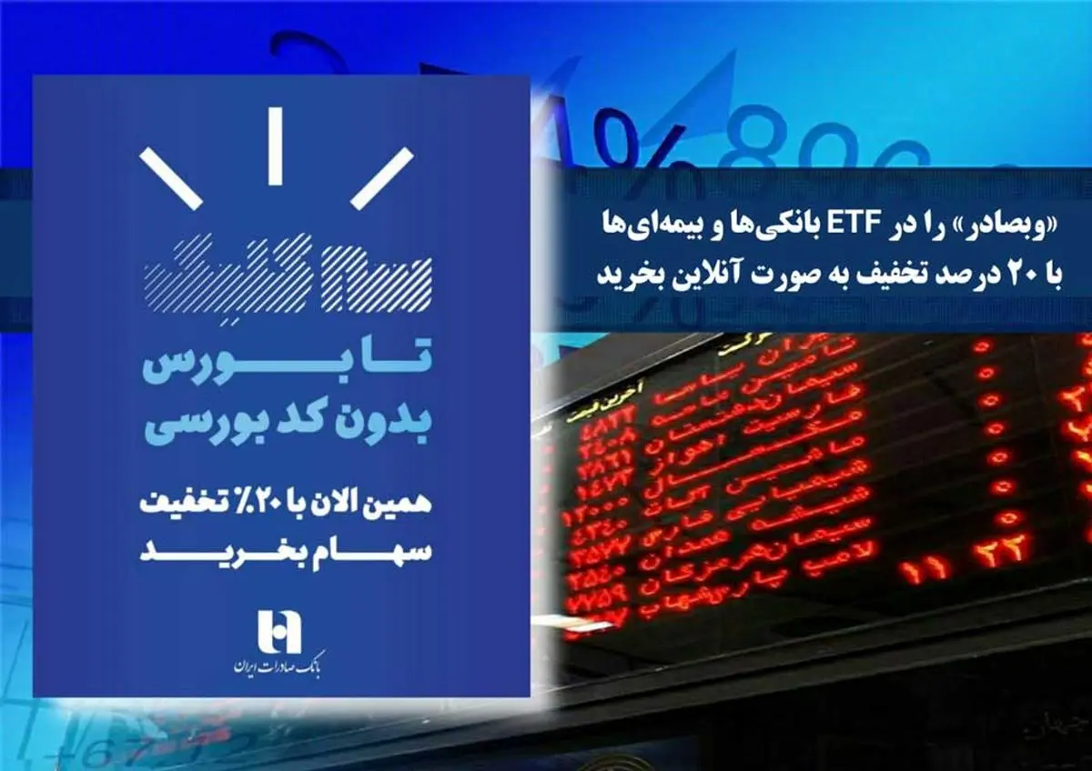 «وبصادر» را در ETF بانکی‌ها و بیمه‌ای‌ها با ٢٠ درصد تخفیف به صورت آنلاین بخرید