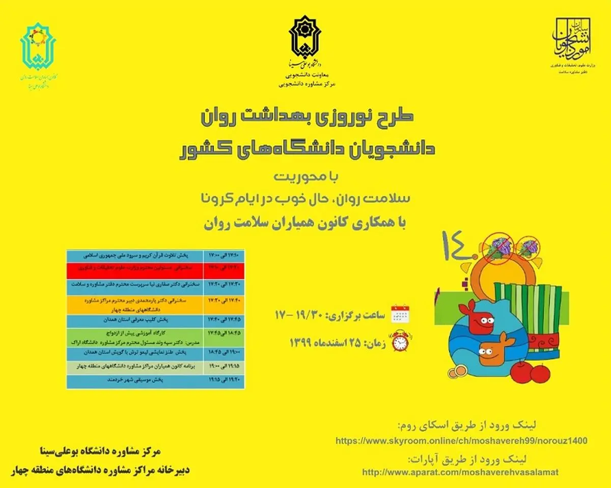 طرح نوروزی بهداشت روان دانشجویان کشور آغاز شد  