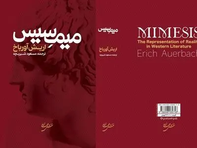 «میمِسیس» اریش آورباخ منتشر شد/ بازنمایی واقعیت در ادبیات غرب