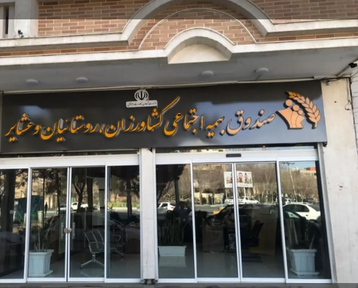 اجرای متناسب سازی حقوق بازنشستگان در صندوق بیمه روستاییان 