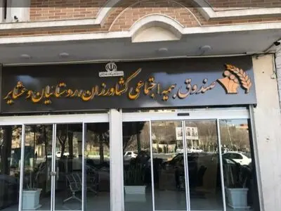اجرای متناسب سازی حقوق بازنشستگان در صندوق بیمه روستاییان 