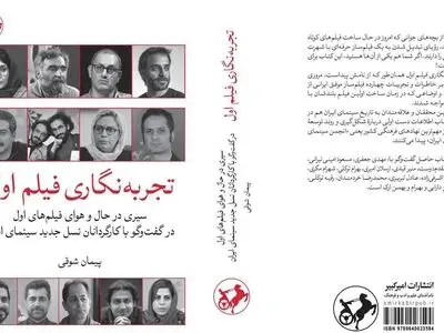 انتشار کتاب «تجربه‌نگاری فیلم اول» با مصاحبه‌هایی از سینماگران جوان ایرانی
