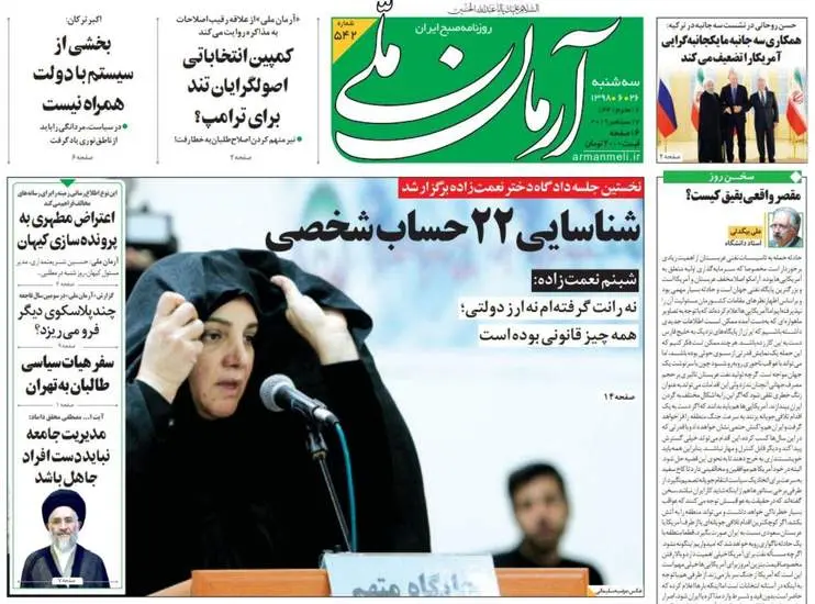 صفحه اول روزنامه ها سه‌شنبه ۲۶ شهریور