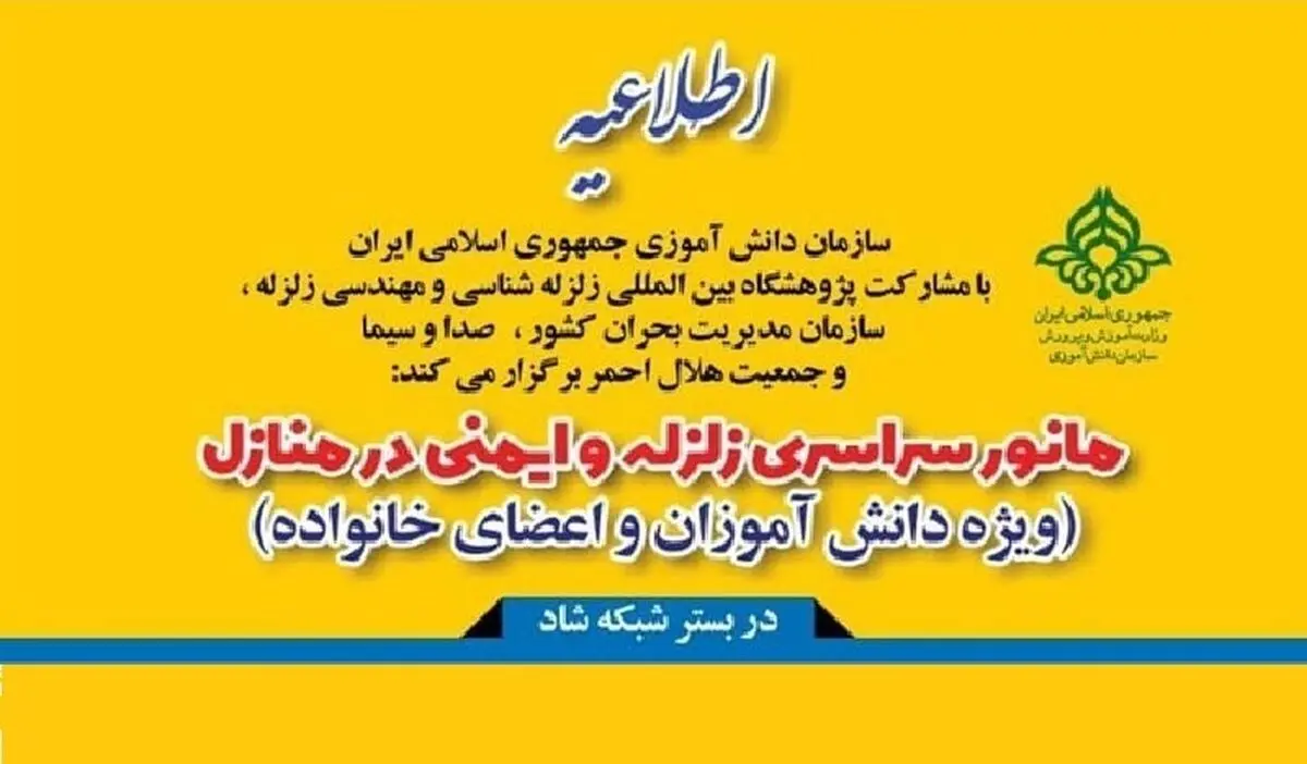 برگزاری بیست و دومین مانور سراسری زلزله و ایمنی هشتم آذرماه ۱۳۹۹ در شبکه شاد