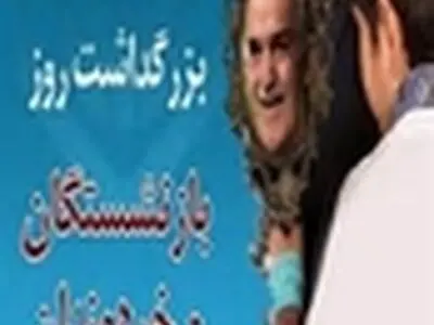 برگزاری هشتمین همایش تکریم از بازنشستگان و خردمندان استان البرز