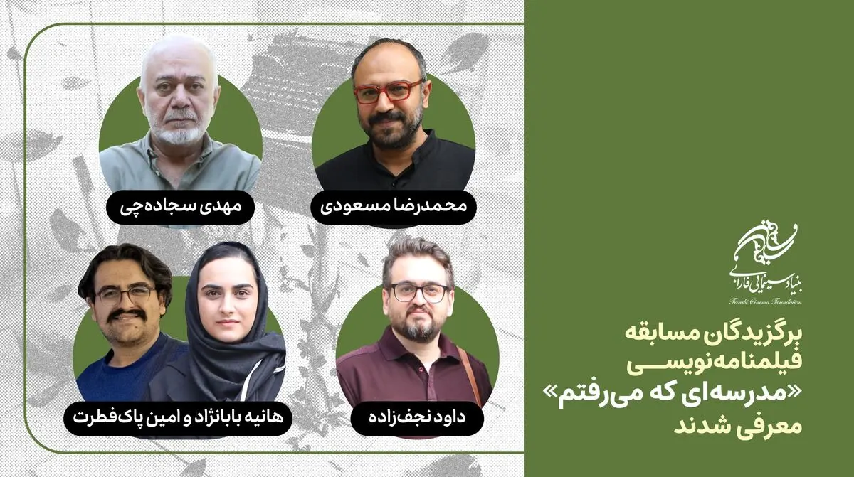 برگزیدگان مسابقه فیلمنامه‌نویسی «مدرسه‌ای که می‌رفتم» معرفی شدند