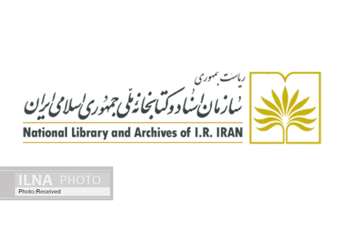 واگذاری یکپارچگی یادمان‌های رؤسای جمهور به کتابخانه ملی