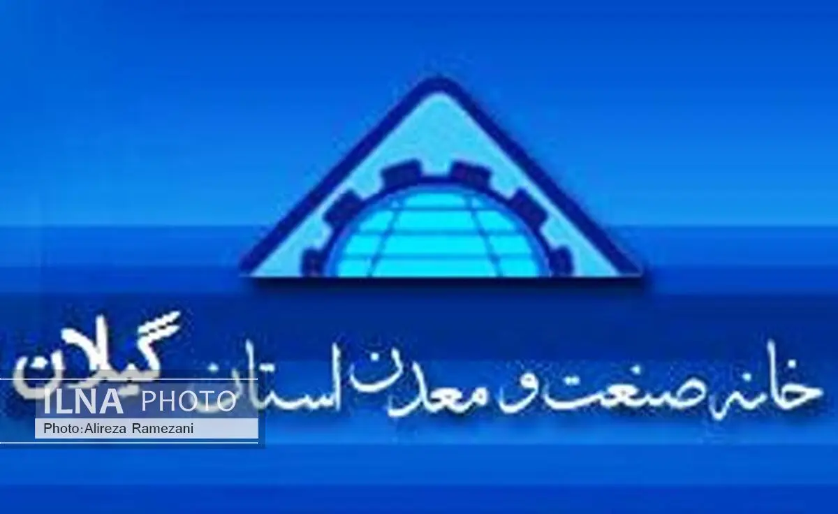 اعضای جدید خانه صنعت و معدن گیلان انتخاب شدند