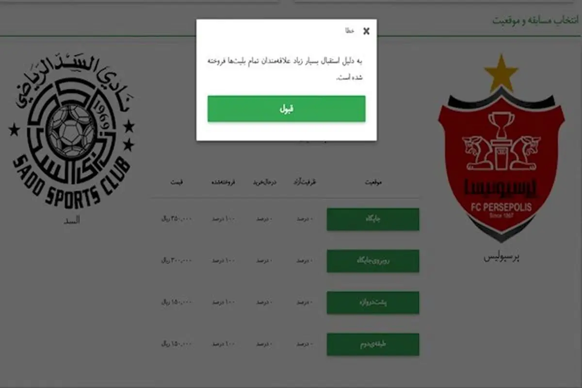 ضعف‌های فروش بلیت الکترونیکی و ناراحتی هواداران پرسپولیس
