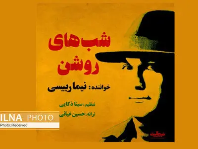 «شب‌های روشن» با صدای نیما رییسی+صوت