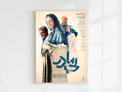 پوستر رسمی «بی مادر» رونمایی شد