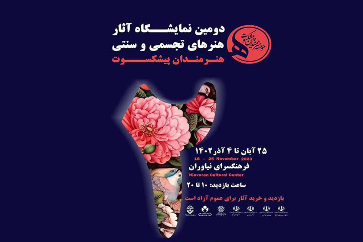 نمایشگاهی با آثار بیش از صد هنرمند پیشکسوت در نیاوران