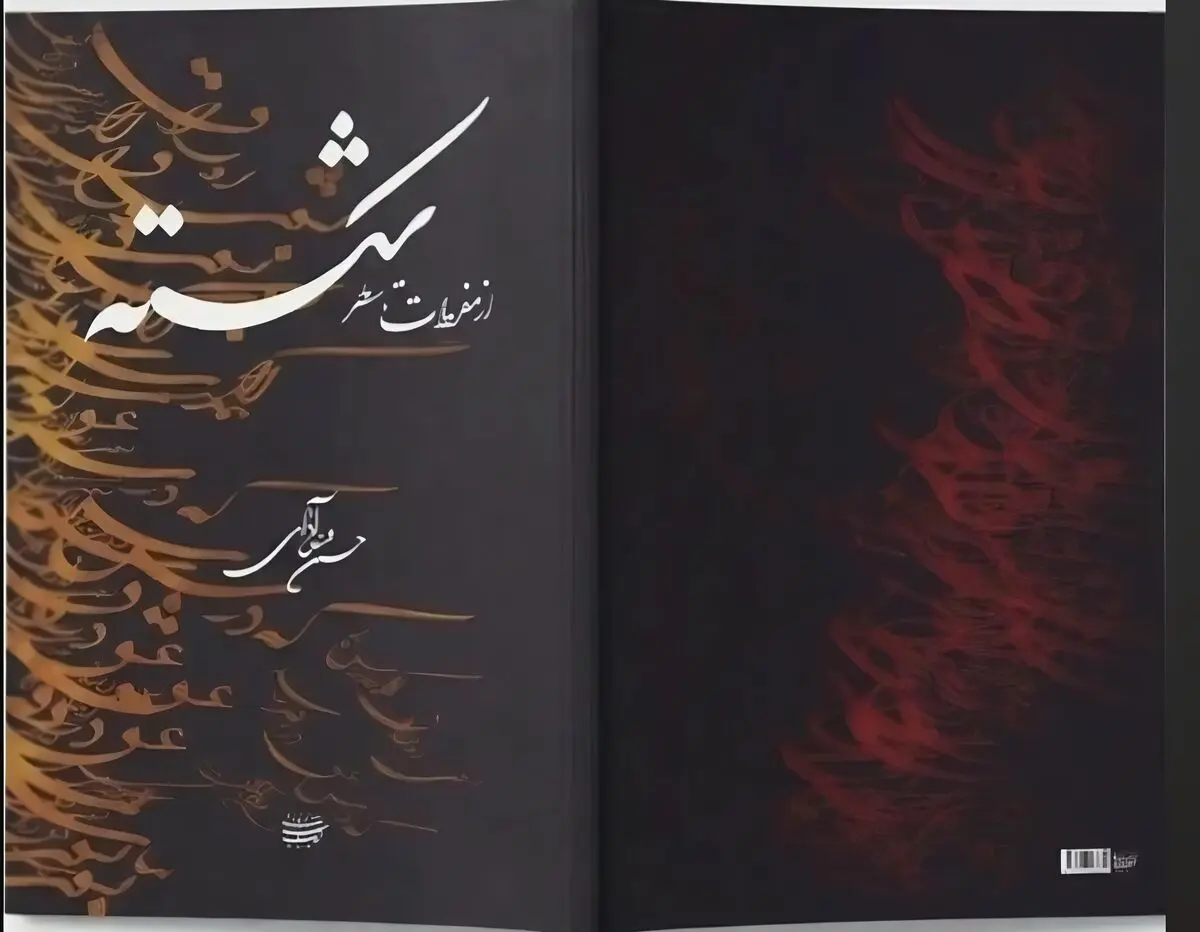 کتاب «شکسته» به قلم حسین فیض‌آبادی منتشر شد