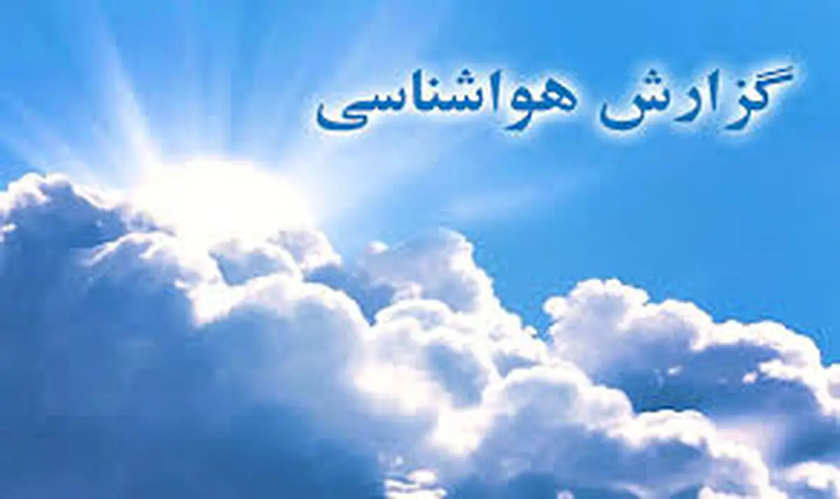 آسمان گیلان امروز و فردا آفتابی و پایان هفته بارانی است