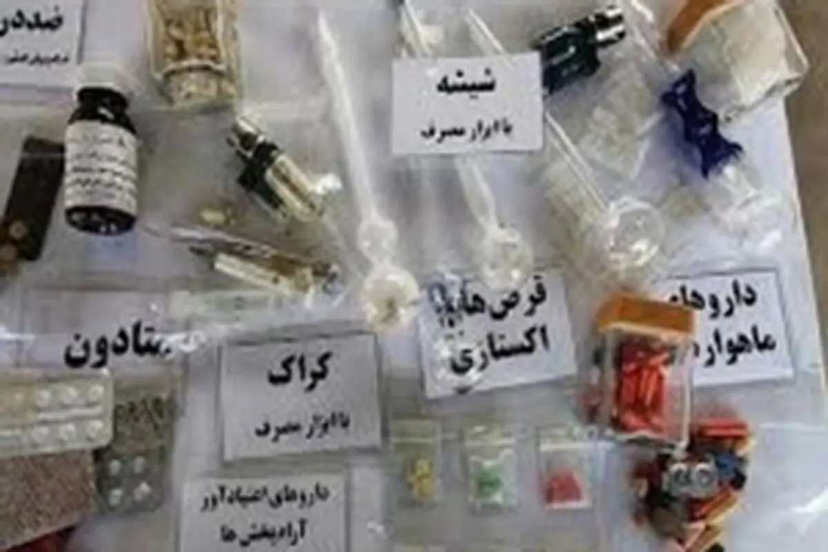 انواع مواد مخدر طی سه سال گذشته به هزار نوع افزایش یافته است