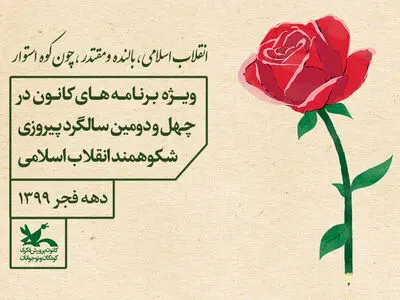 ویژه‌برنامه‌های کانون برای دهه فجر اعلام شد