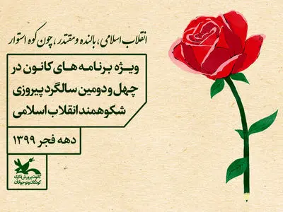 ویژه‌برنامه‌های کانون برای دهه فجر اعلام شد