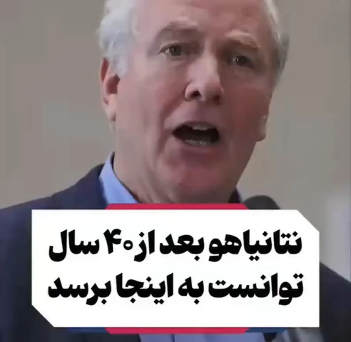 سناتور آمریکایی از نقشه ۴۰ساله نتانیاهو برای فریب رئیس‌جمهورهای آمریکا می‌گوید + فیلم