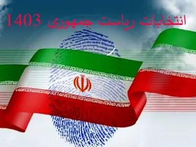 شنیده‌های ایلنا درباره نتایج بررسی صلاحیت‌ها
