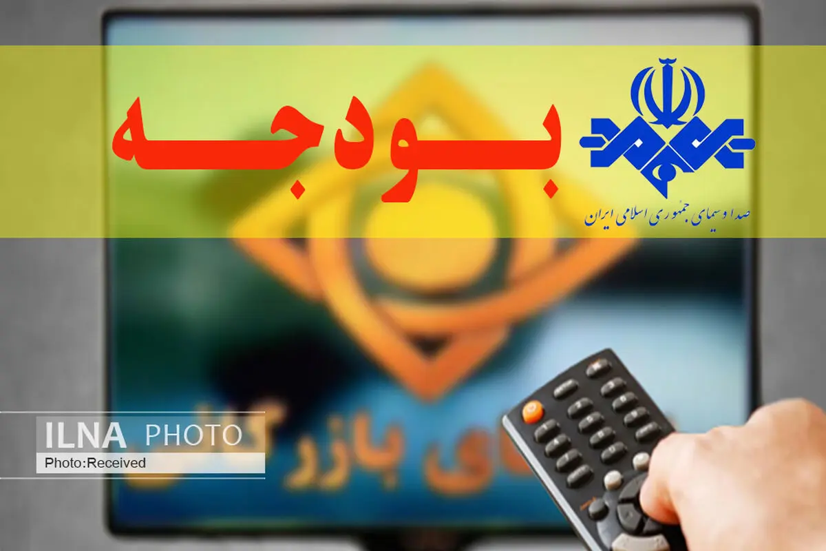 بودجه ۱۷۴۵ میلیارد تومانی دولت برای صداوسیما