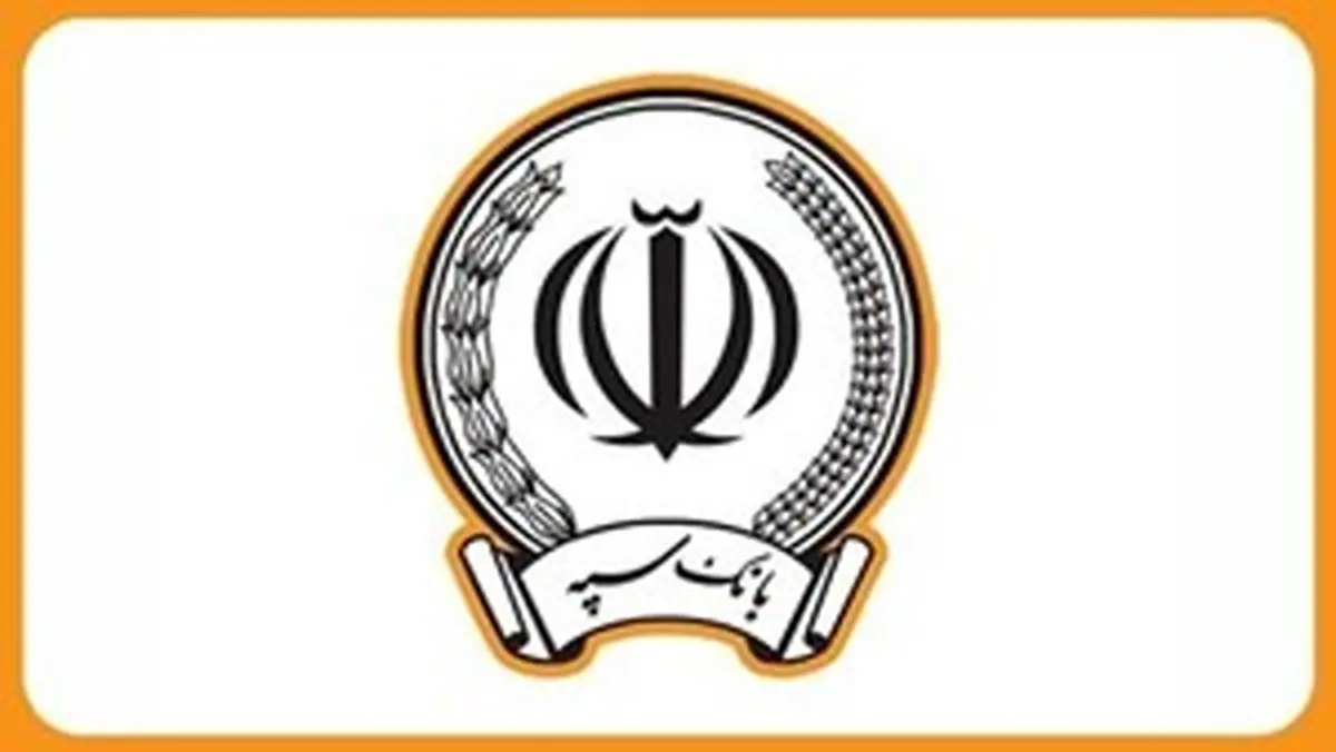 اطلاعیه(شماره 2) بانک سپه