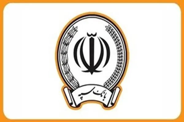 اطلاعیه(شماره 3) بانک سپه