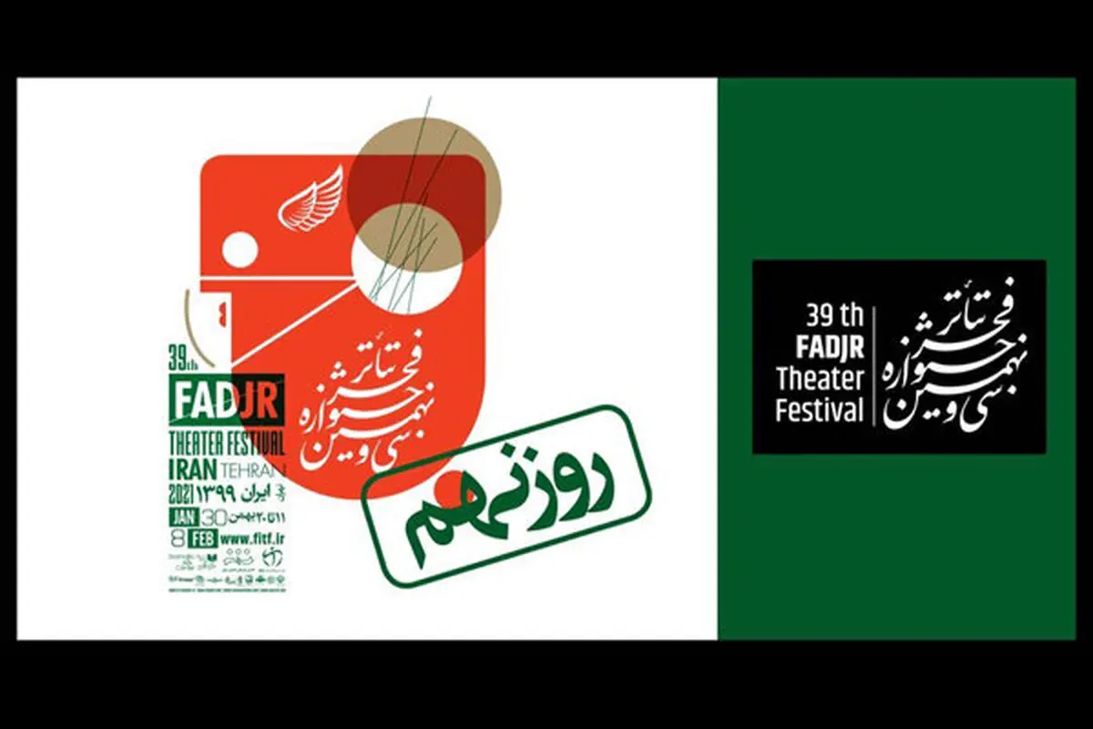 معرفی آثار روز نهم «تئاتر فجر ۳۹»