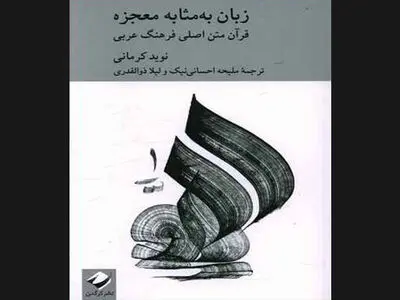 «زبان به مثابه معجزه» نقد و بررسی می‌شود