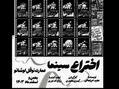 نمایش «اختراع سینما»  اجرا می‌شود