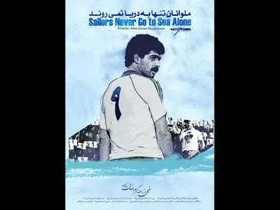رونمایی از تیزر «ملوانان تنها به دریا نمی‌روند»