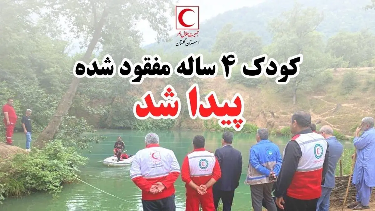 کودک ۴ساله مفقود شده در منطقه گل رامیان توسط نیروهای امدادی پیدا شد