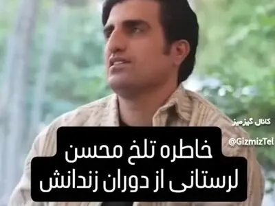 خاطره تلخ محسن لرستانی از دوران زندانش + فیلم