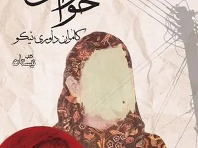  «هوای حوالی حوّا» روی پیشخوان کتابفروشی‌ها