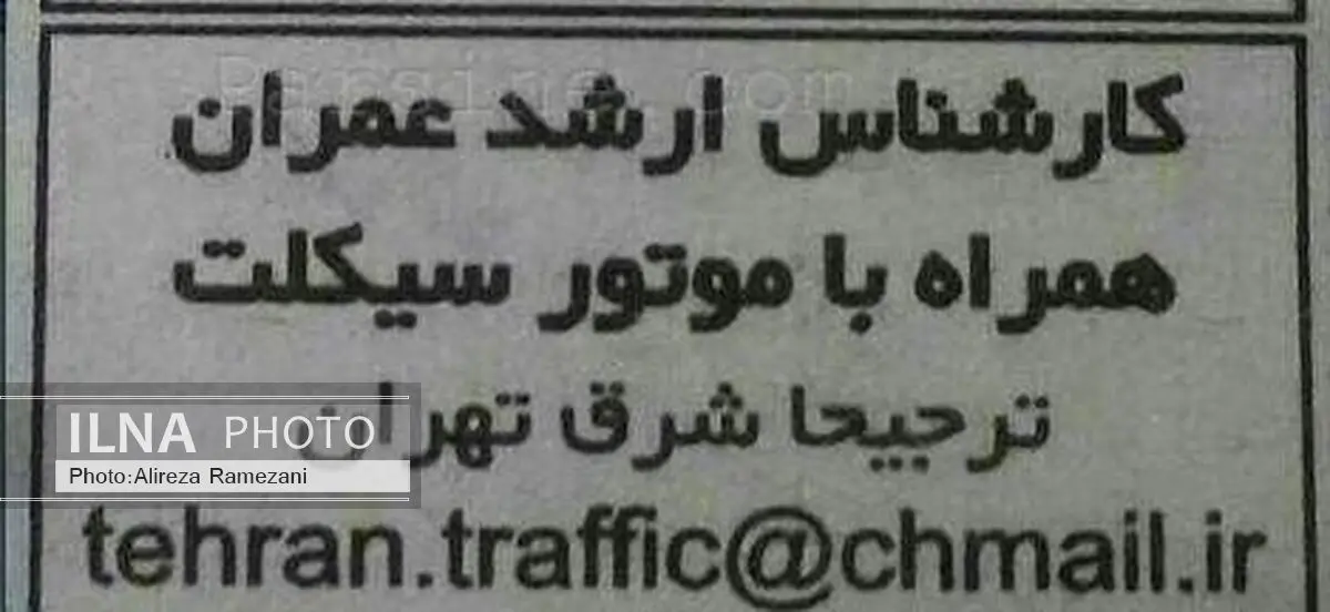 آگهی استخدام کارشناس ارشد عمران با موتور! + عکس