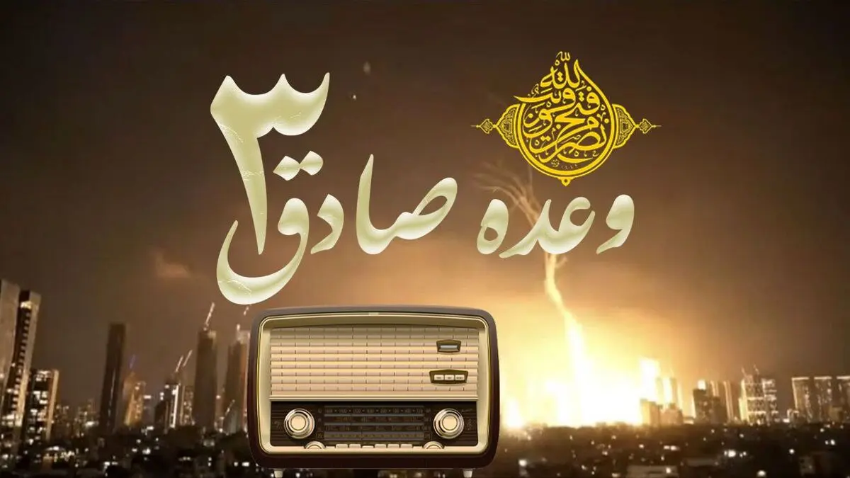 رادیو؛ روایتگر غیرت ملی در هنگامه رویارویی با ظلم