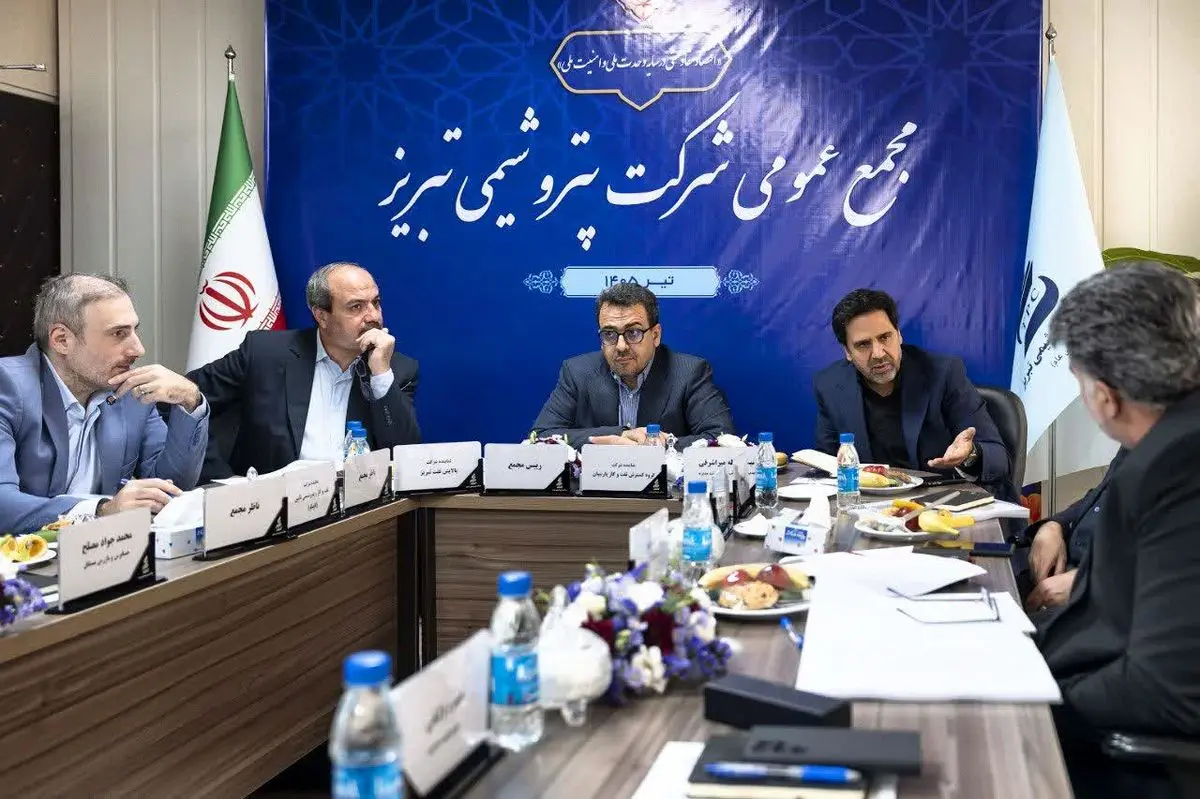 روایت یک سال تاب‌آوری، توسعه و ثبت دستاوردهای راهبردی در مجمع عمومی پتروشیمی تبریز 