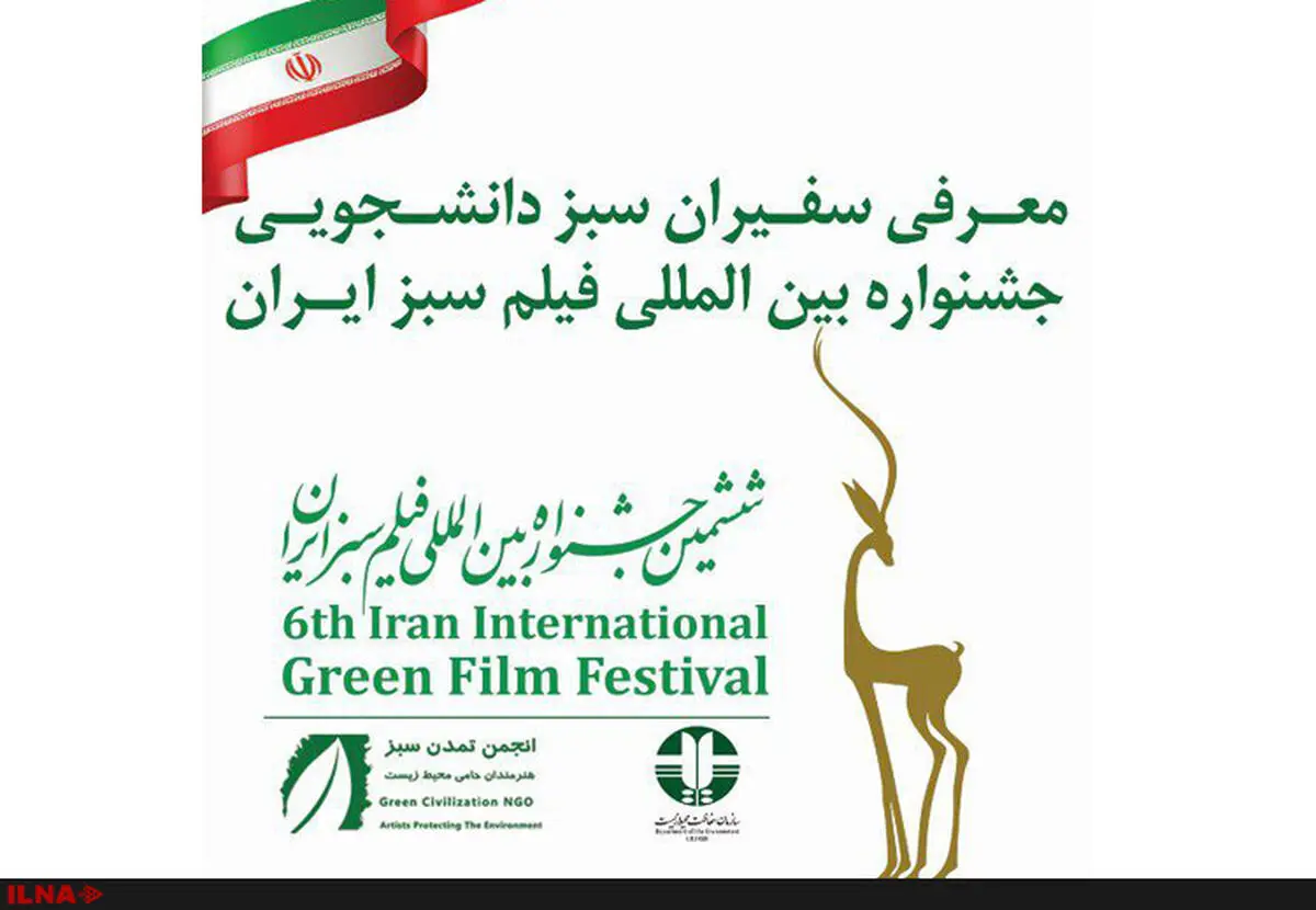 معرفی سفیران دانشجویی جشنواره بین‌المللی فیلم سبز