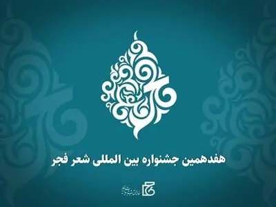 نامزدهای هفدهمین جشنواره بین‌المللی شعر فجر معرفی شدند