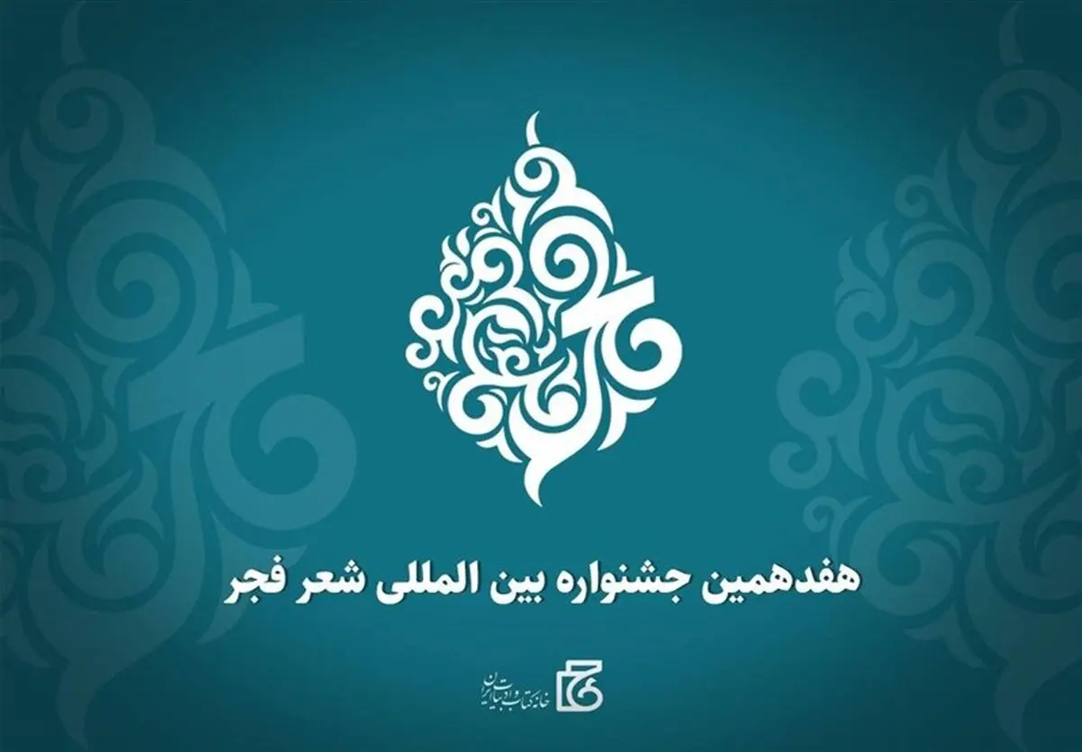 نامزدهای هفدهمین جشنواره بین‌المللی شعر فجر معرفی شدند