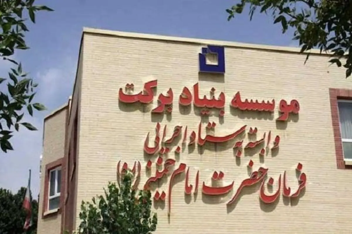 بنیاد برکت در راستای محرومیت زدایی تا پایان سال 200 مدرسه می‌سازد