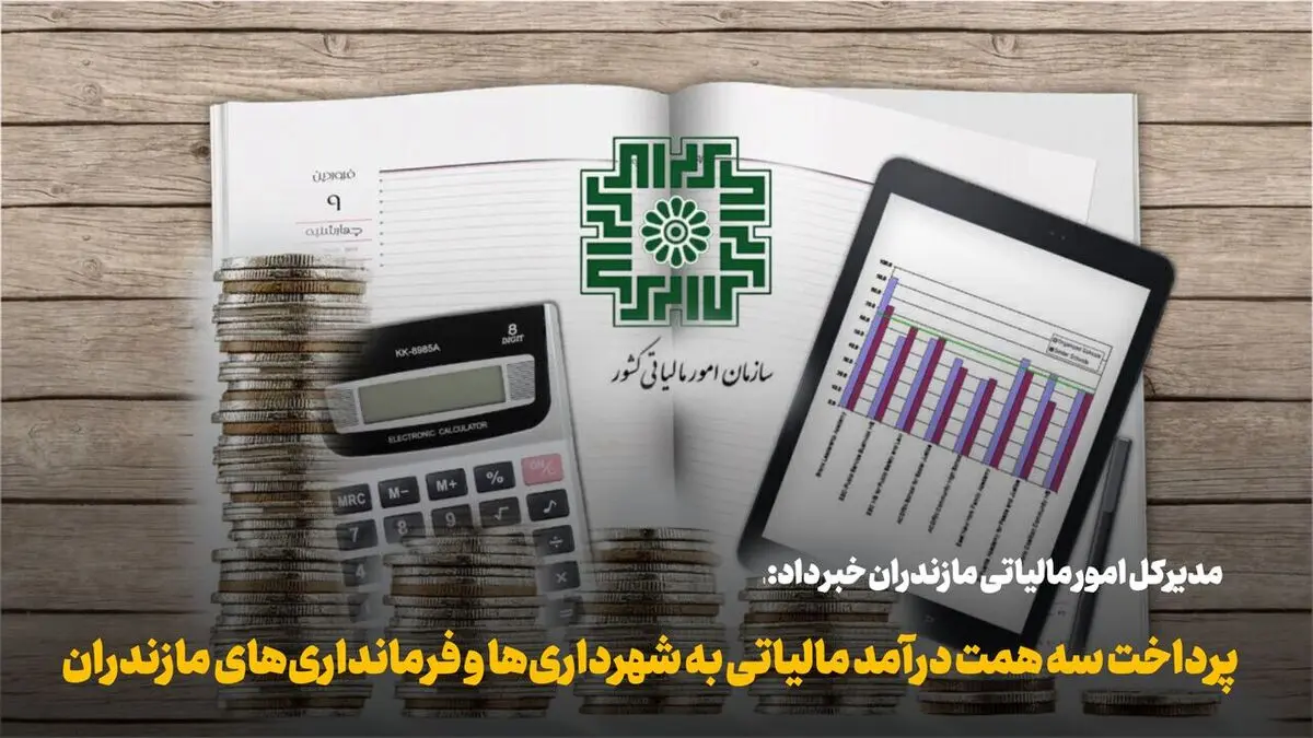  فرصت تازه مؤدیان آذربایجان شرقی با تمدید مهلت مالیاتی 