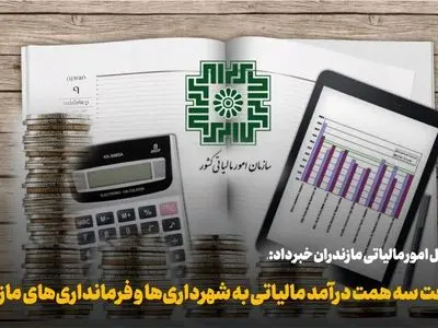  فرصت تازه مؤدیان آذربایجان شرقی با تمدید مهلت مالیاتی 