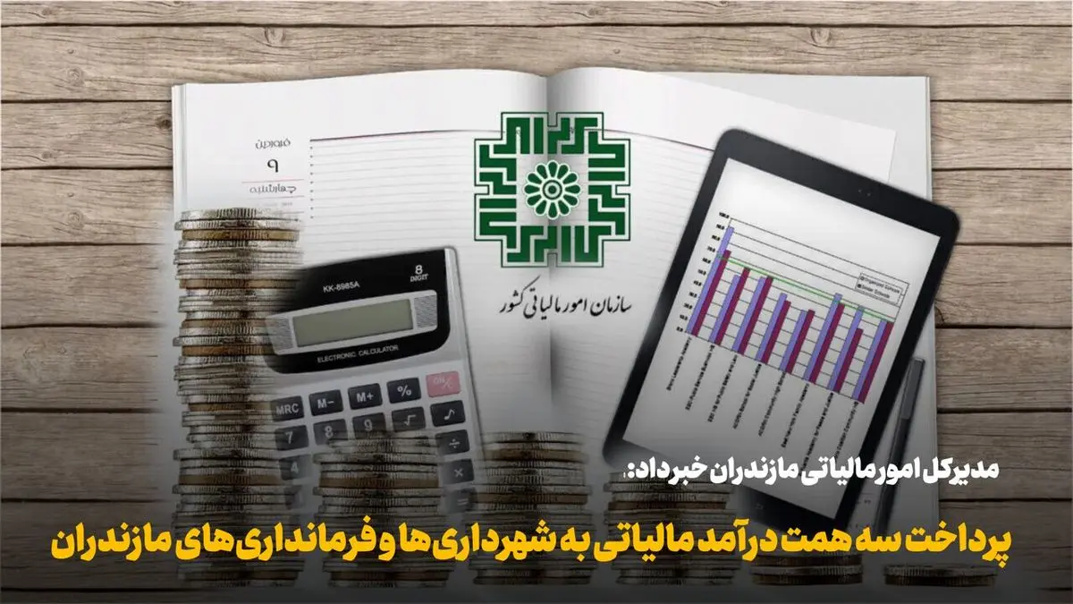  فرصت تازه مؤدیان آذربایجان شرقی با تمدید مهلت مالیاتی 