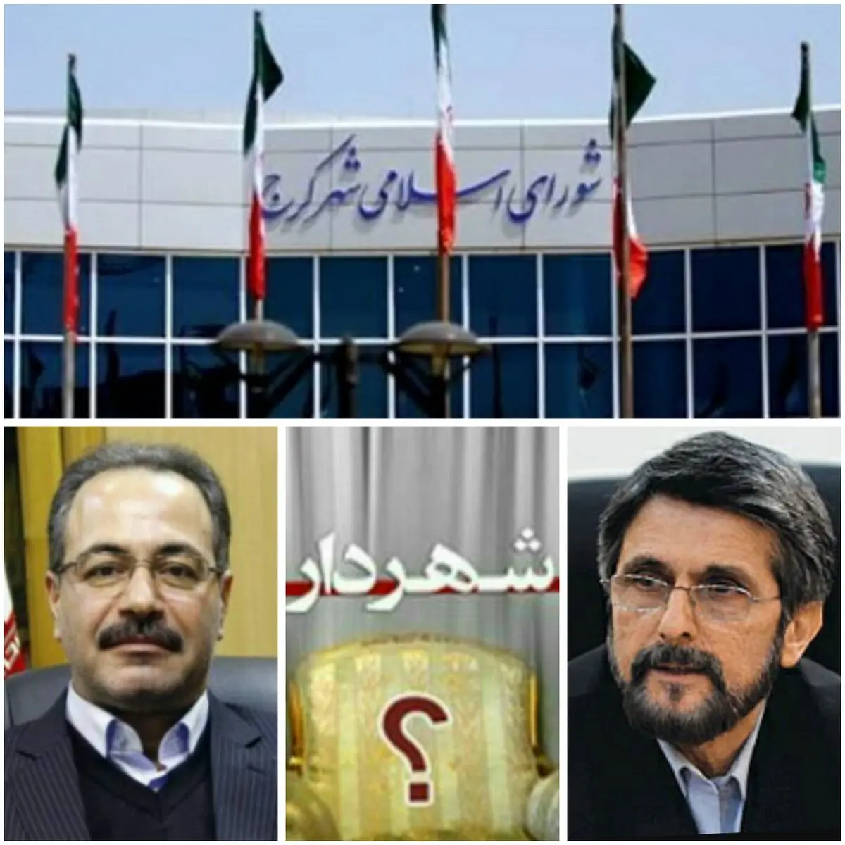 انتخاب شهردار کرج به جلسه عصر موکول شد/ رقابت بین دو گزینه نهایی
