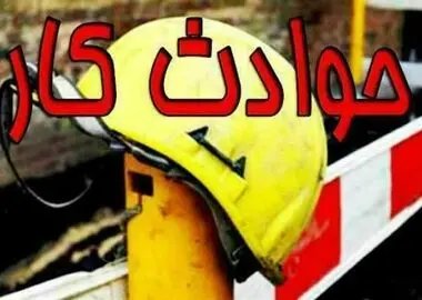 افزایش ۳۱ درصدی فوتی‌های حوادث کار در مازندران