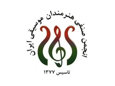 اطلاعیه مجمع عمومی انجمن صنفی هنرمندان موسیقی منتشر شد