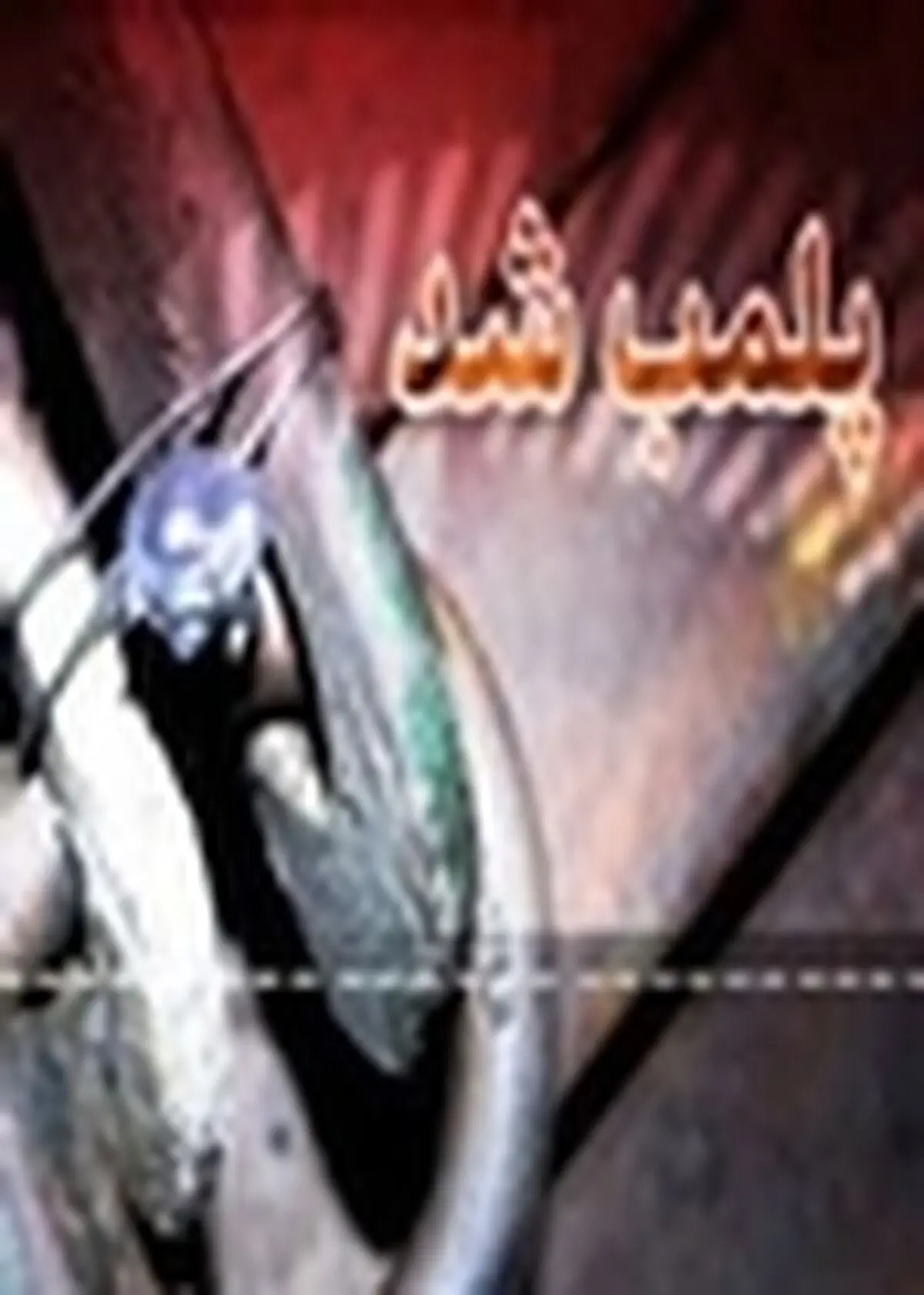 پلمپ یک واحد سردخانه در باغملک