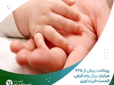 پرداخت بیش از 725 میلیارد ریال وام قرض الحسنه فرزندآوری