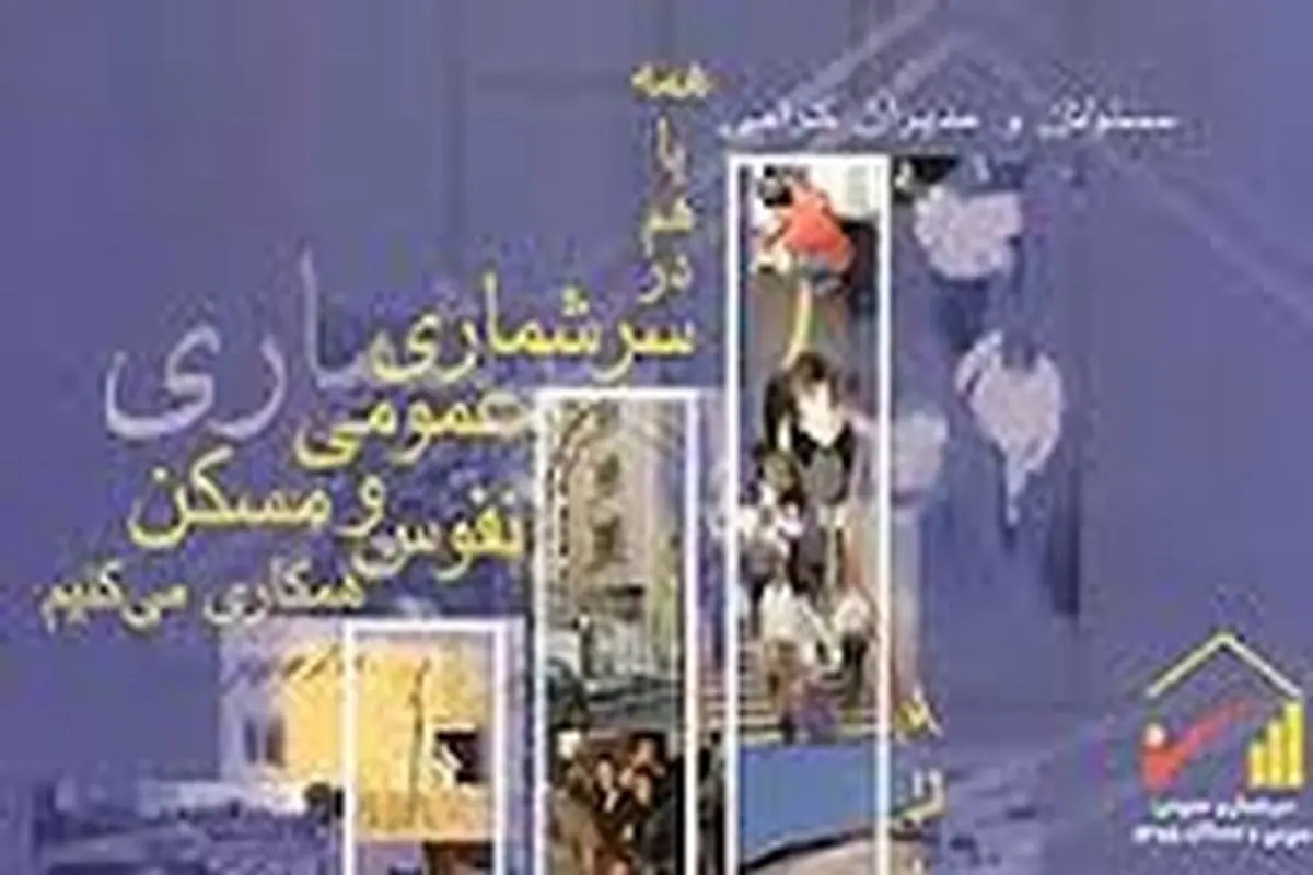 نخستین سرشماری الکترونیکی نفوس و مسکن کشور در شهر مجلسی آغاز شد